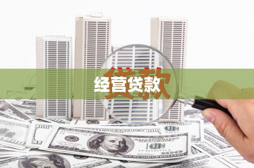蓬溪经营贷款