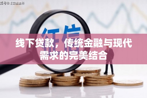 乌拉特前旗线下贷款，传统金融与现代需求的完美结合