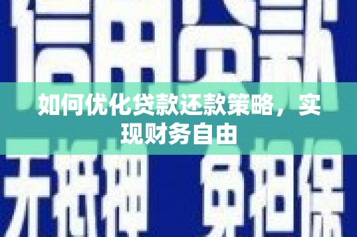 赫山如何优化贷款还款策略，实现财务自由