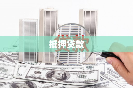 泗县抵押贷款