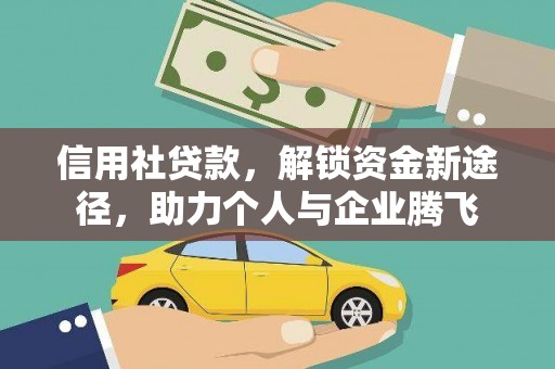 海拉尔信用社贷款，解锁资金新途径，助力个人与企业腾飞