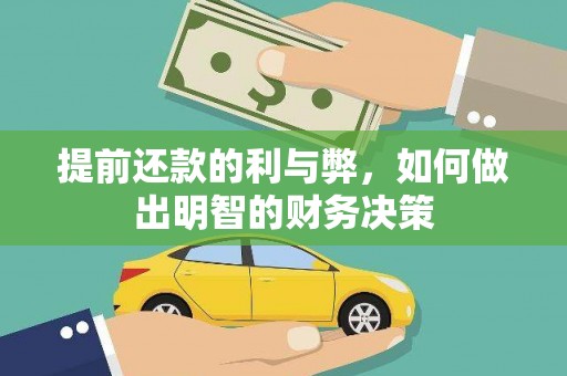 类乌齐提前还款的利与弊，如何做出明智的财务决策