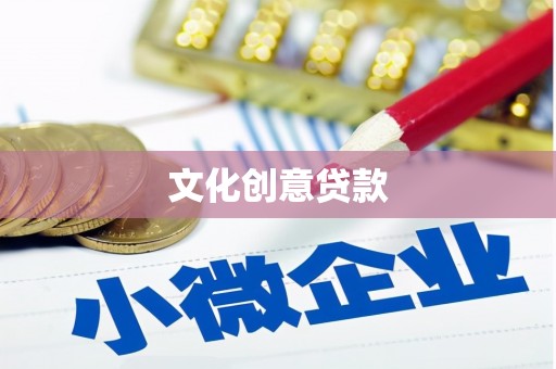 阿里文化创意贷款