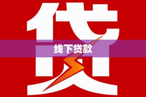 竹塘线下贷款