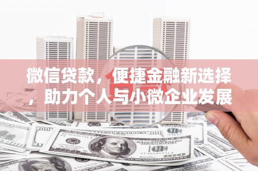 东乌旗微信贷款，便捷金融新选择，助力个人与小微企业发展