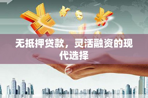 台中无抵押贷款，灵活融资的现代选择