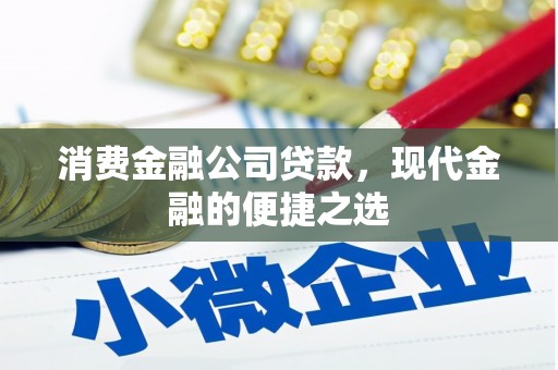 荆州消费金融公司贷款，现代金融的便捷之选
