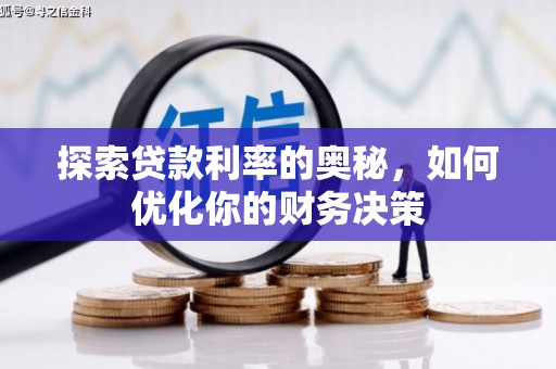 叶城探索贷款利率的奥秘，如何优化你的财务决策