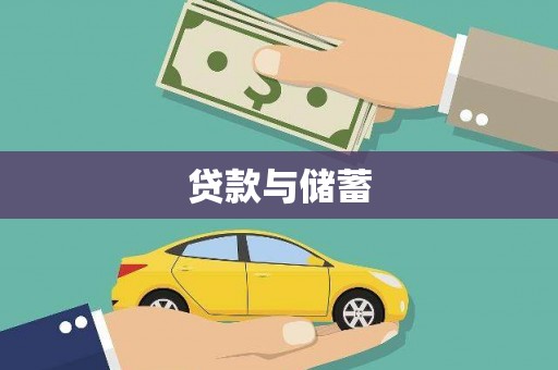 旌德贷款与储蓄