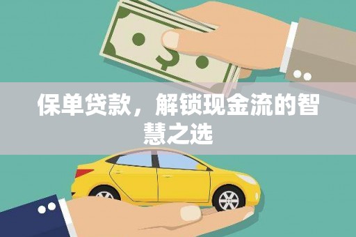 新建保单贷款，解锁现金流的智慧之选