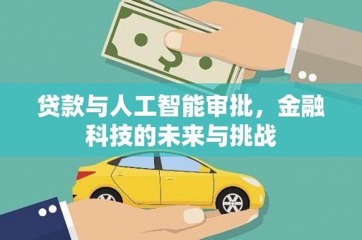 依安贷款与人工智能审批，金融科技的未来与挑战