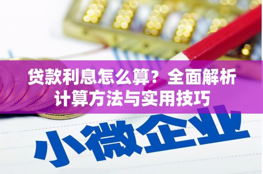 兴宾贷款利息怎么算？全面解析计算方法与实用技巧