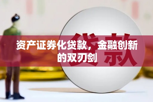 方正资产证券化贷款，金融创新的双刃剑