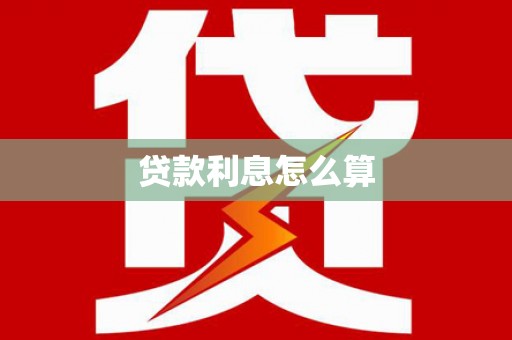 商都贷款利息怎么算