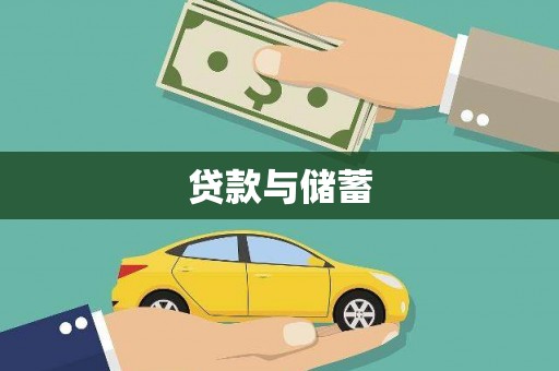 汾西贷款与储蓄