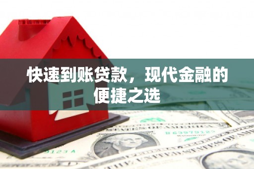 磐安快速到账贷款，现代金融的便捷之选