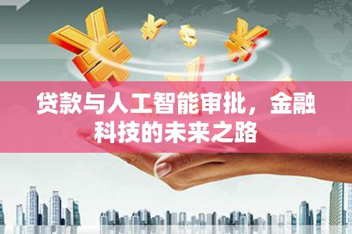 奈曼旗贷款与人工智能审批，金融科技的未来之路