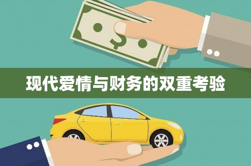 新华现代爱情与财务的双重考验
