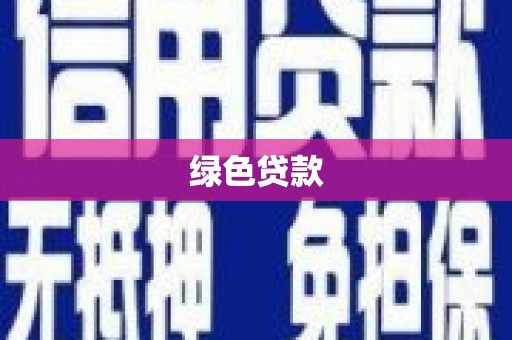 邵阳县绿色贷款