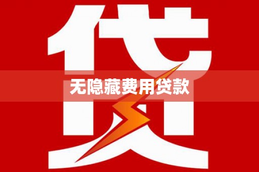 苍南无隐藏费用贷款