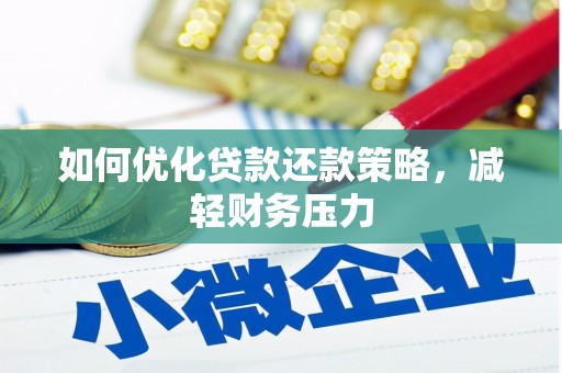 岚山如何优化贷款还款策略，减轻财务压力