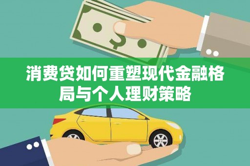 金东消费贷如何重塑现代金融格局与个人理财策略