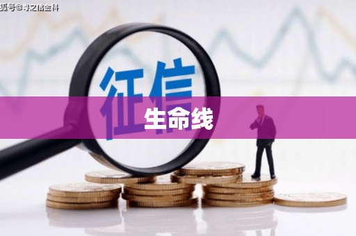 福海生命线