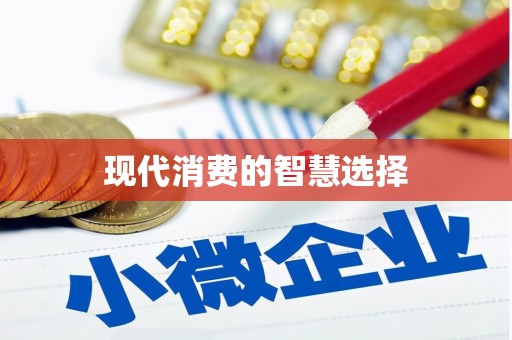 隆子现代消费的智慧选择
