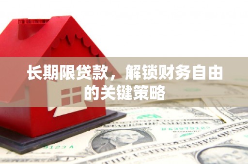 澎湖长期限贷款，解锁财务自由的关键策略