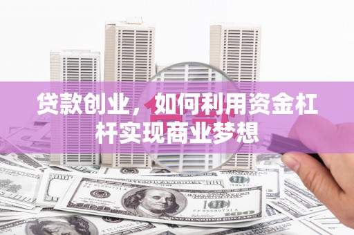 前金贷款创业，如何利用资金杠杆实现商业梦想