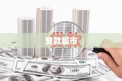孟津贷款超市