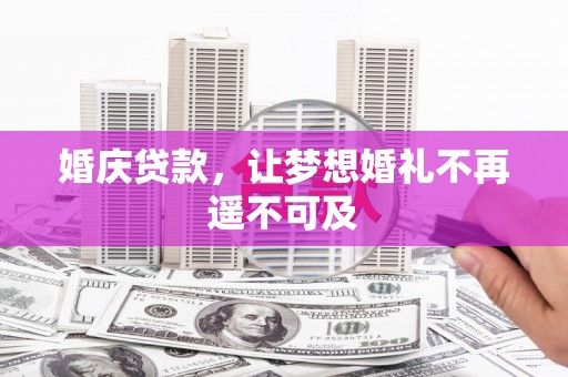 恒山婚庆贷款，让梦想婚礼不再遥不可及