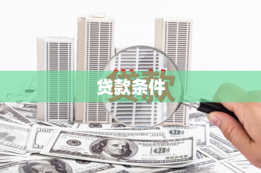 台东贷款条件