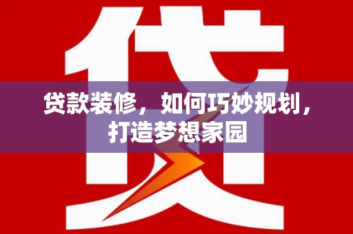 和布克赛尔贷款装修，如何巧妙规划，打造梦想家园