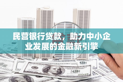 企石民营银行贷款，助力中小企业发展的金融新引擎