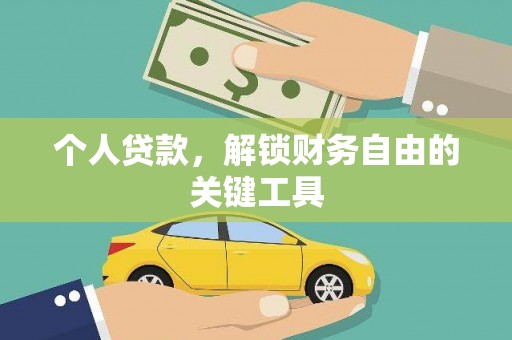 洮北个人贷款，解锁财务自由的关键工具