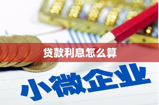 开县贷款利息怎么算