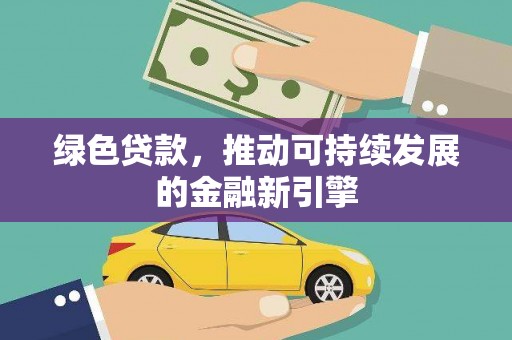 凉山绿色贷款，推动可持续发展的金融新引擎
