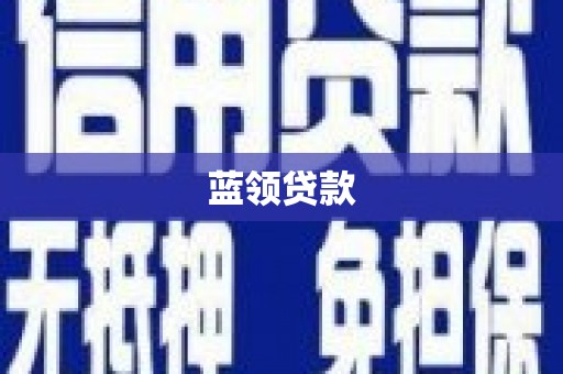 同仁蓝领贷款