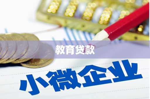 崖州教育贷款