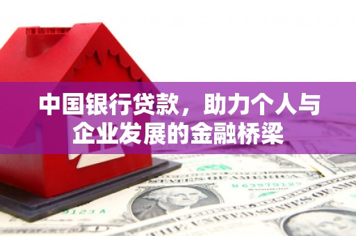 茶山中国银行贷款，助力个人与企业发展的金融桥梁