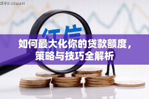 树林如何最大化你的贷款额度，策略与技巧全解析