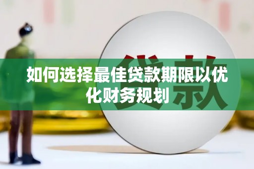 立山如何选择最佳贷款期限以优化财务规划