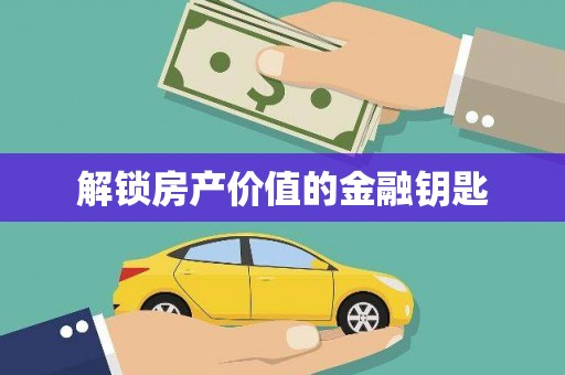 三明解锁房产价值的金融钥匙