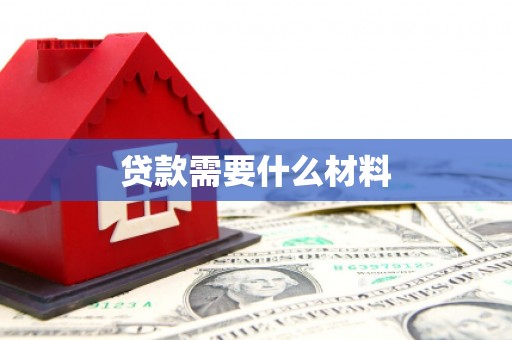 温岭贷款需要什么材料