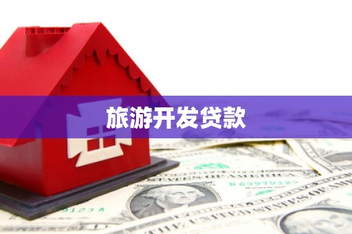嵊州旅游开发贷款