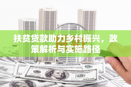 晴隆扶贫贷款助力乡村振兴，政策解析与实施路径