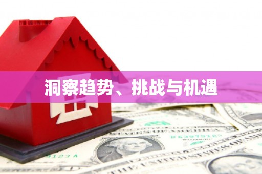 宣威洞察趋势、挑战与机遇