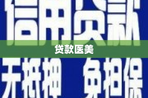 清浦贷款医美