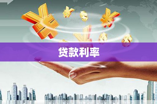 永城贷款利率